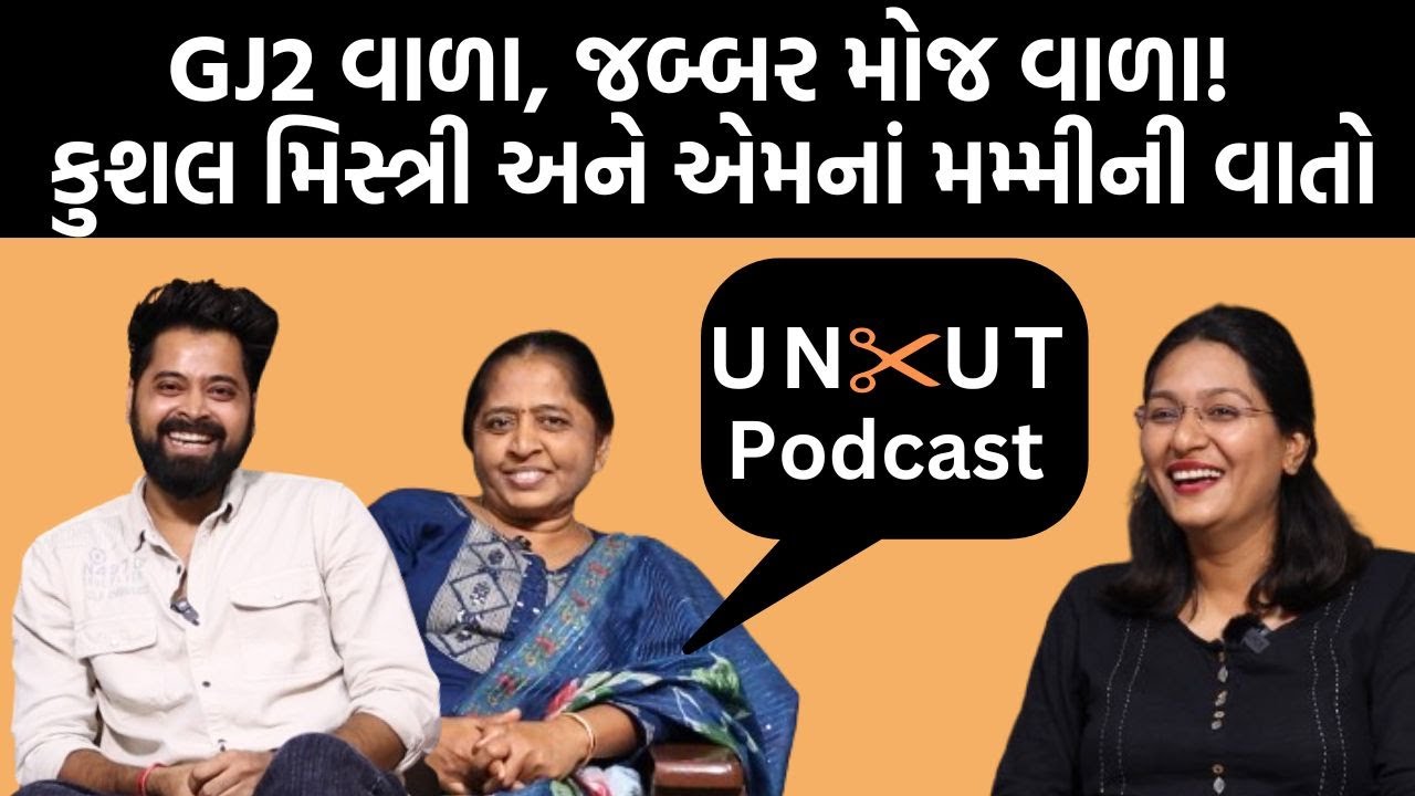Uncut Podcast| Amdavadi Man Kushal Mistry અને એમનાં મમ્મી સુપર એક્સક્સુઝીવ|GJ 2|Jamawat