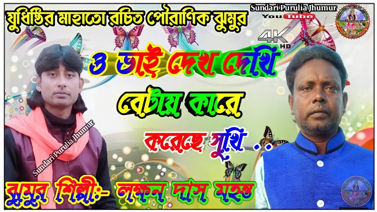 Yudhistir Mahata Pouranik Jhumar!!ও ভাই দেখ দেখি বেটায় কারে করেছে সুখি Singer :- Laxman Das Mahanta