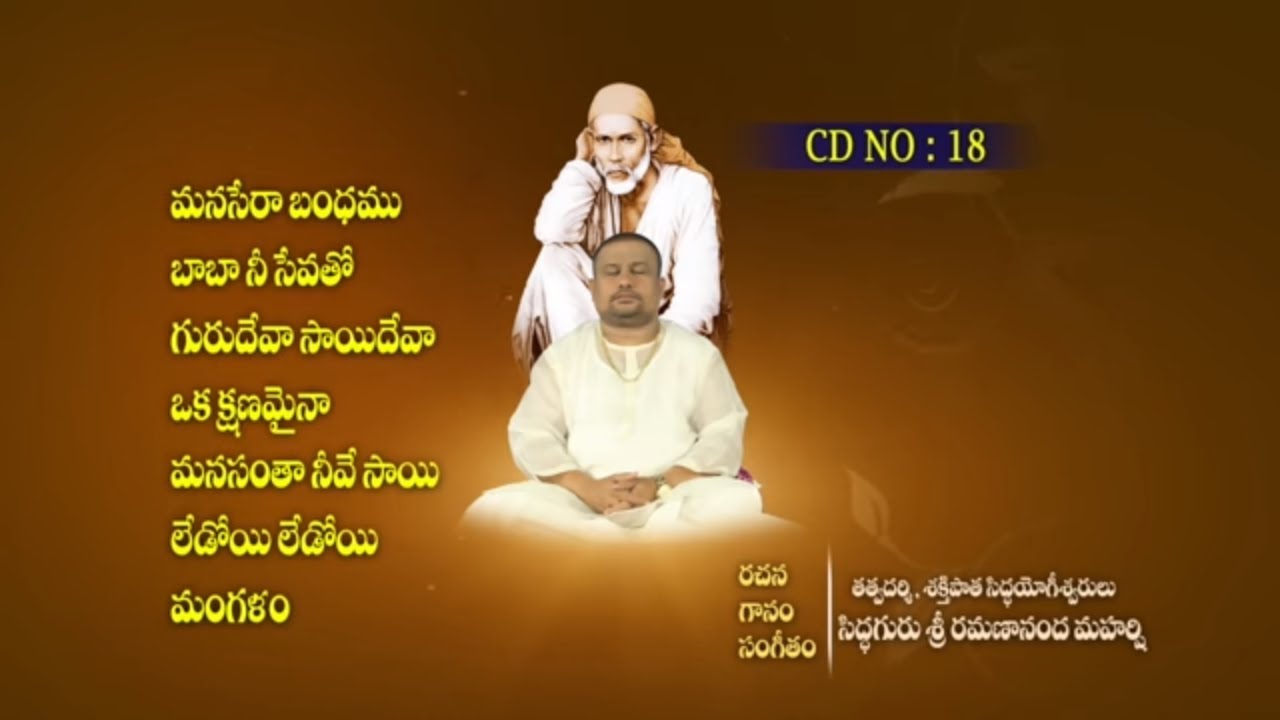 Oka kshanamaina nannu | Shirdi Sai Baba Devotional Songs | Songs of Siddhaguru | CD - 18 | JUKE BOX