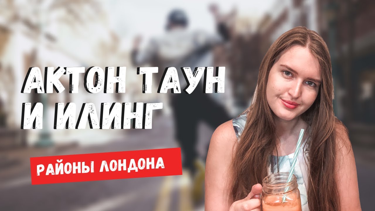 АКТОН И ИЛИНГ | РАЙОНЫ ЛОНДОНА | ПРОГУЛКА ПО ЗАПАДНОМУ ЛОНДОНУ | EALING & ACTON