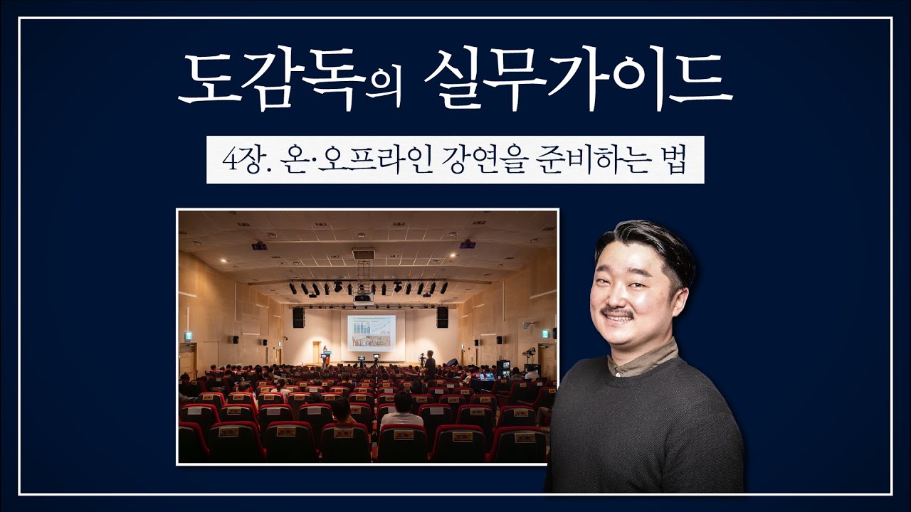 온・오프라인 강연 준비, 이렇게 하세요! [도감독의 실무가이드 : 4장 온・오프라인 강연]