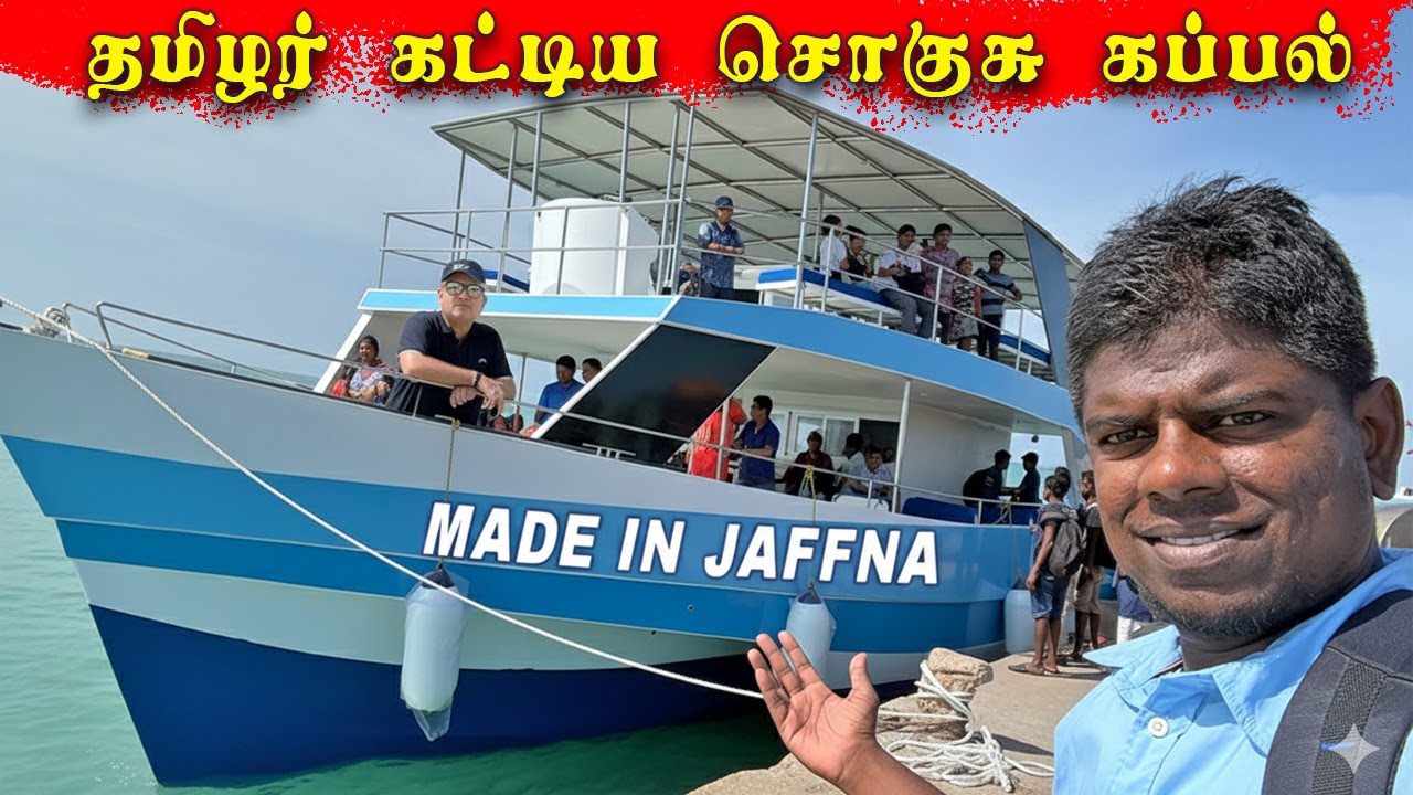 கோடி ரூபாயில் யாழில் உருவாகப்பட்ட சொகுசு கப்பல்!  வெள்ளோட்டம் குறிகட்டுவானில் | Luxury tourist Ship