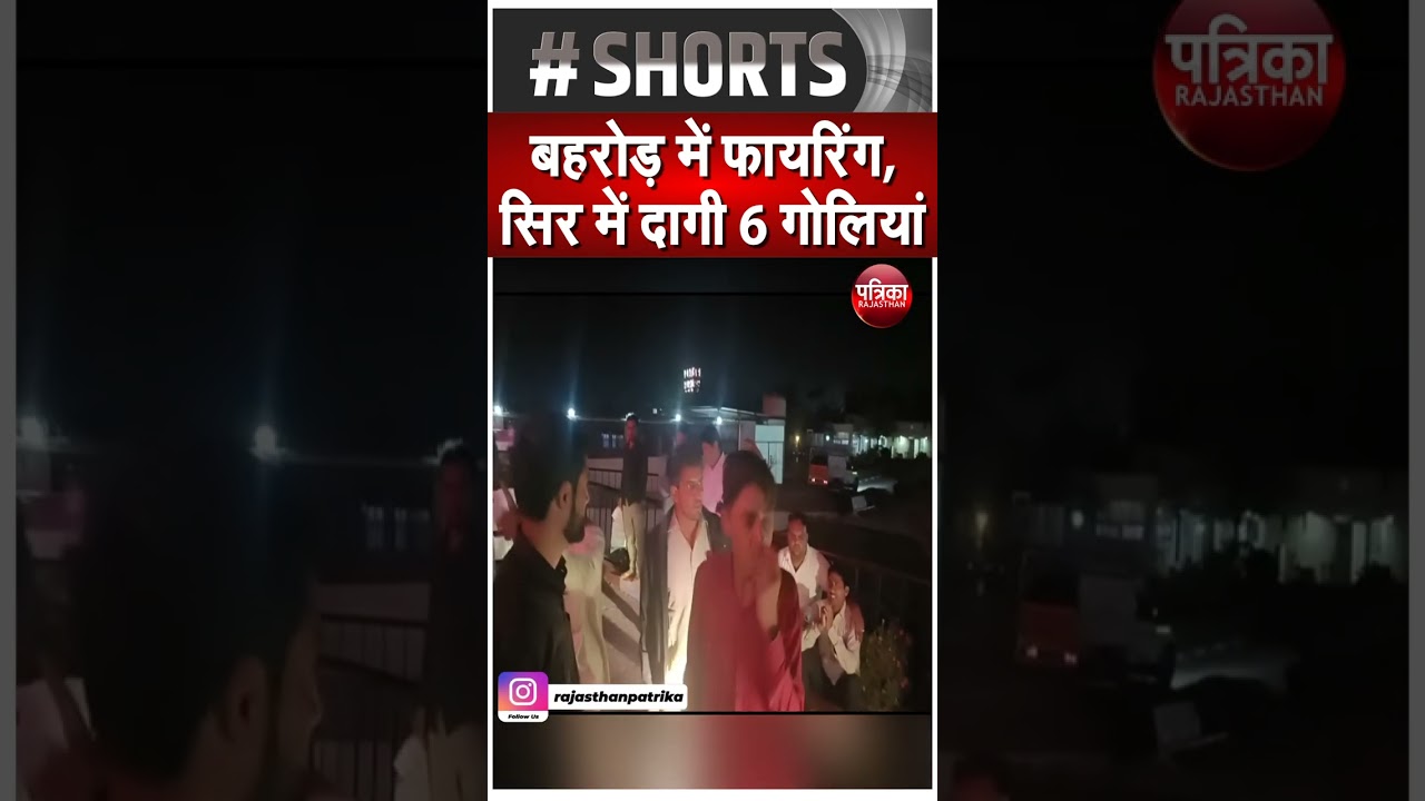 बहरोड़ में फायरिंग, सिर में दागी 6 गोलियां