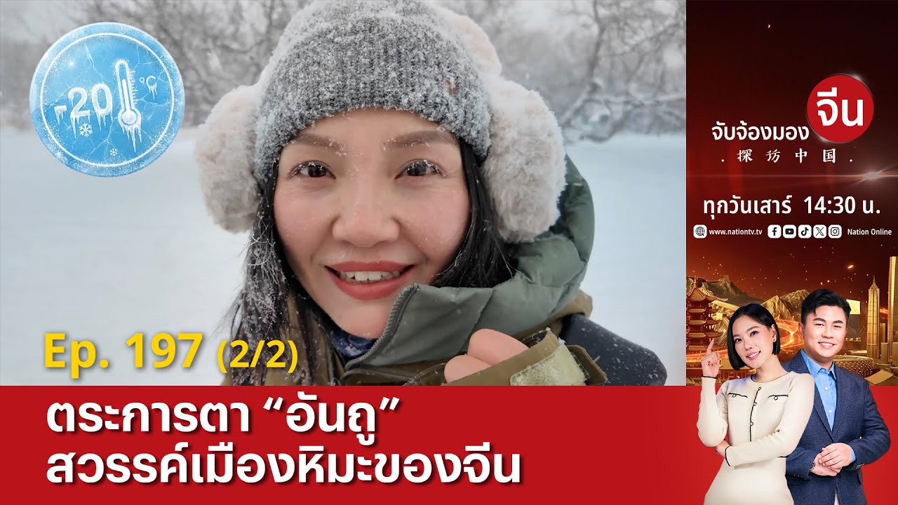 EP.197 (2/2) ตระการตา “อันถู” สวรรค์เมืองหิมะของจีน | จับจ้องมองจีน