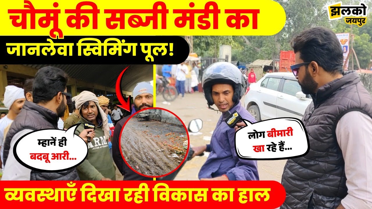 Chomu सब्जी मंडी में खुले में शौच, बोलने पर धमकी, Ground Report में देखें क्या क्या बोले लोग, Jaipur