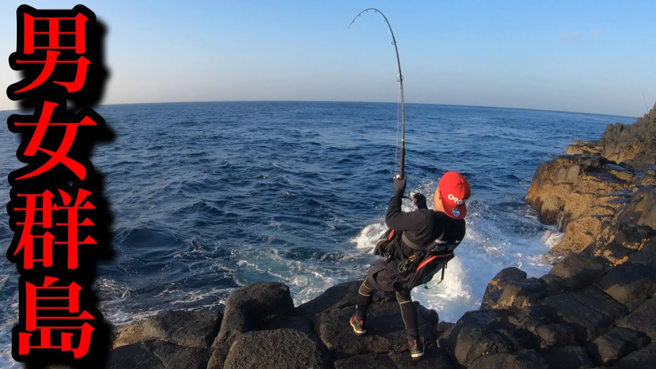 【男女群島】2泊3日の磯釣り生活で大物から襲撃を受けました。