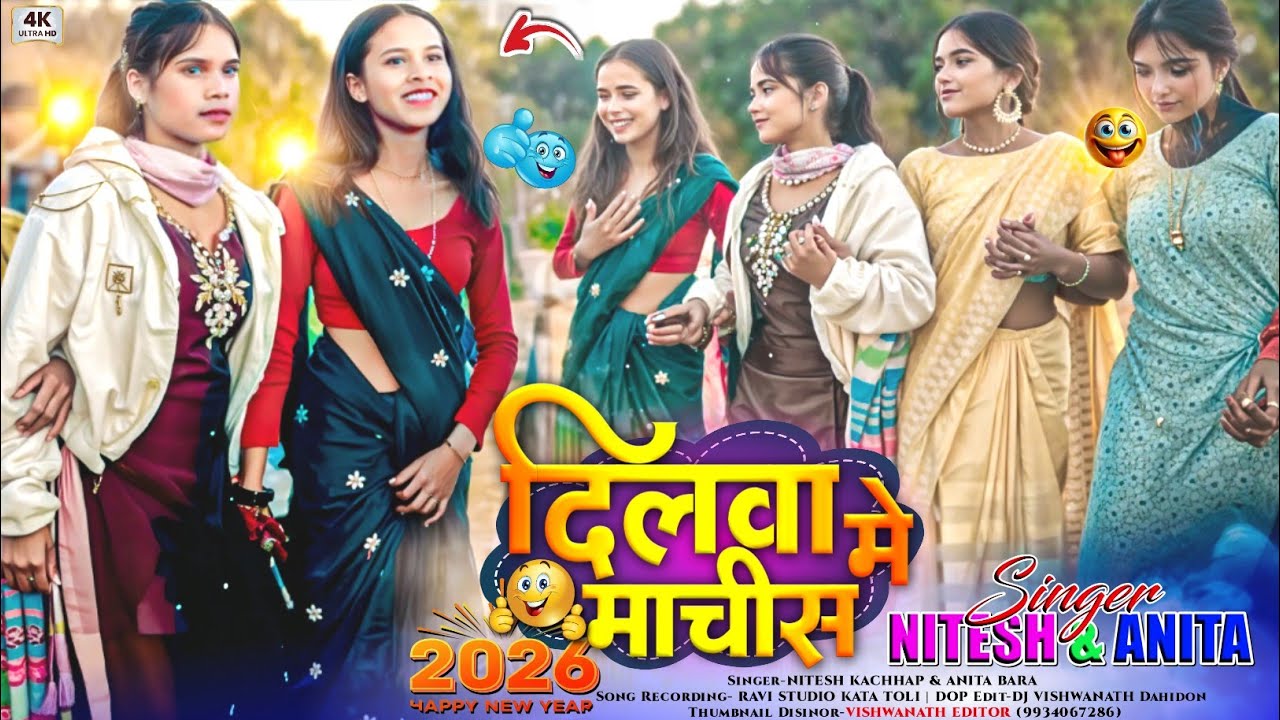 दिलवा में माचीस लगायो देले रे 🤣 Nayak Sal Special Viral Dj Song 2026🔸Singer Nitesh Kachhap & Anita 