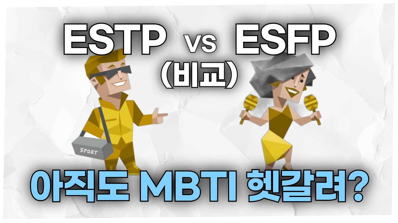 ESTP ESFP 아직도 헷갈려? (구별법) ㅣMBTI, MBTI특징, 신동엽, 김연경, 정준하, 이수현