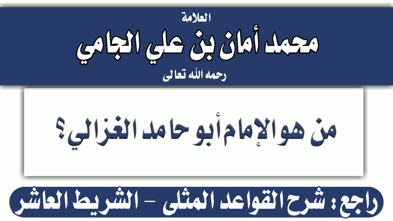 من هو الإمام أبو حامد الغزالي؟ الشيخ محمد أمان الجامي