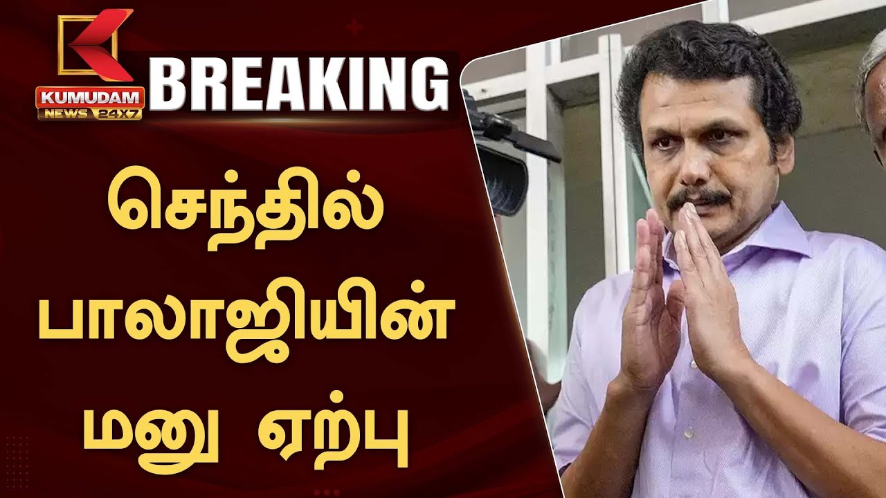 #BREAKING : Senthil Balaji Case : செந்தில் பாலாஜியின் மனு ஏற்பு | DMK Ex Minister Senthil Balaji