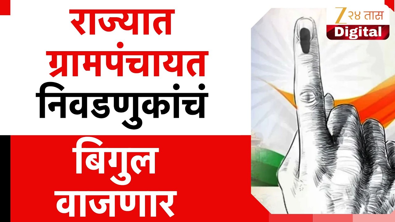 Maharashtra Gram Panchayat Election To Begin Soon | राज्यात ग्रामपंचायत निवडणुकांचं बिगुल वाजणार