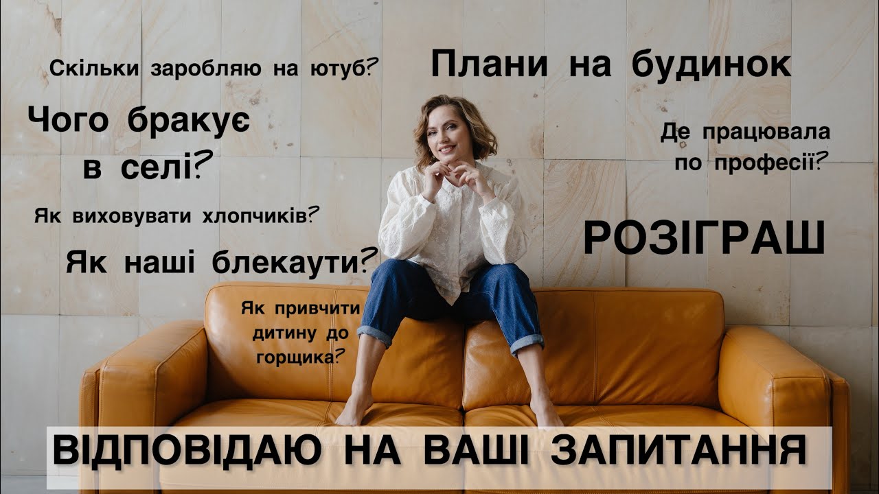 ВІДПОВІДАЮ НА ЗАПИТАННЯ👌 Про будинок 🏠 Виховання дітей 👶Життя в селі😊 Заробітки на ютуб👍