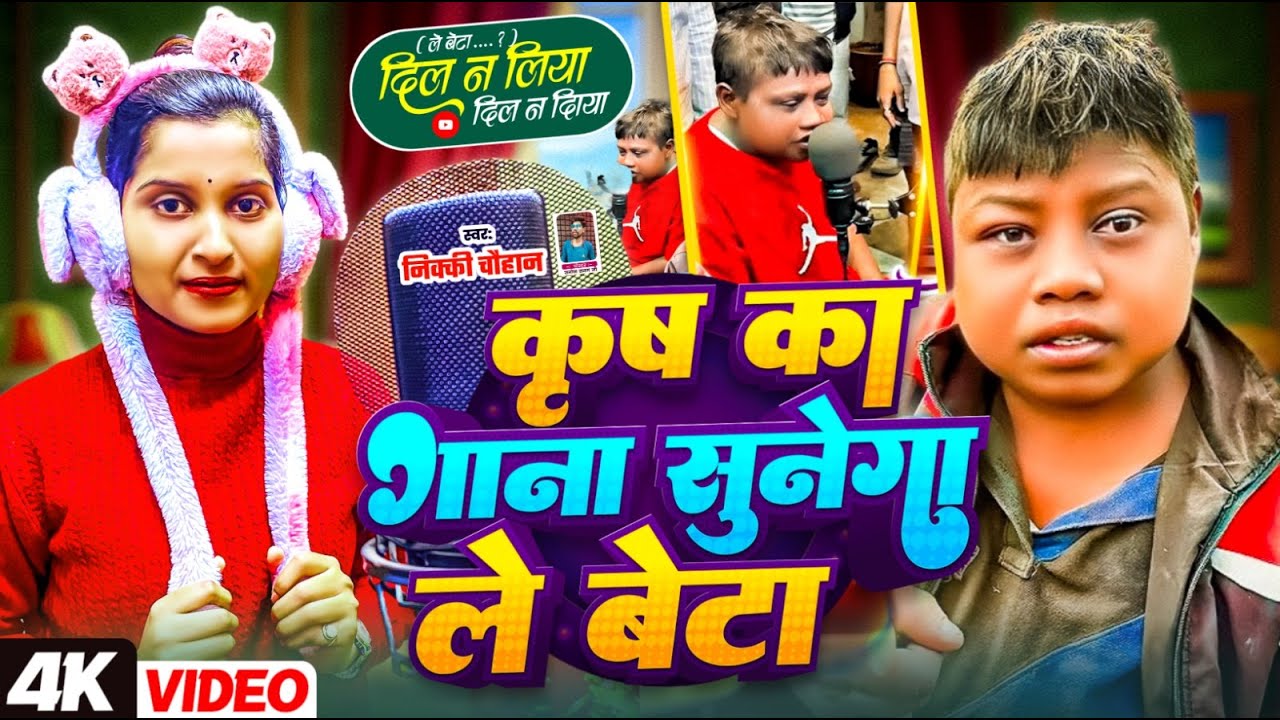#video​ कृष का गाना सुनेगा ले बेटा ~ Krish Ka Gana Sunega Le Beta ~ Krish Ka Gana Sunega Viral Song