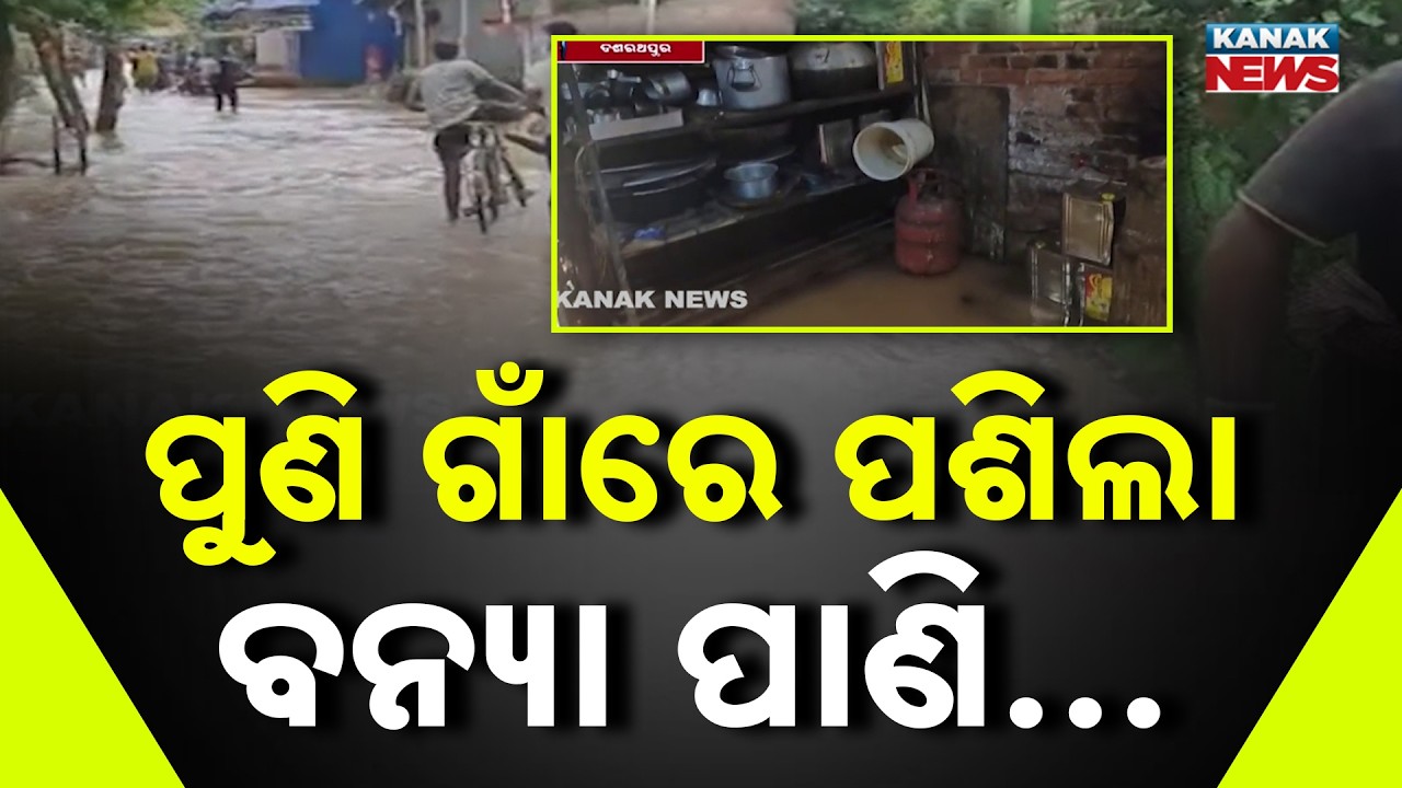 Baitarani Flood | Third Flood in 10 Days Hits Jajpur&rsquo;s Dasarathpur