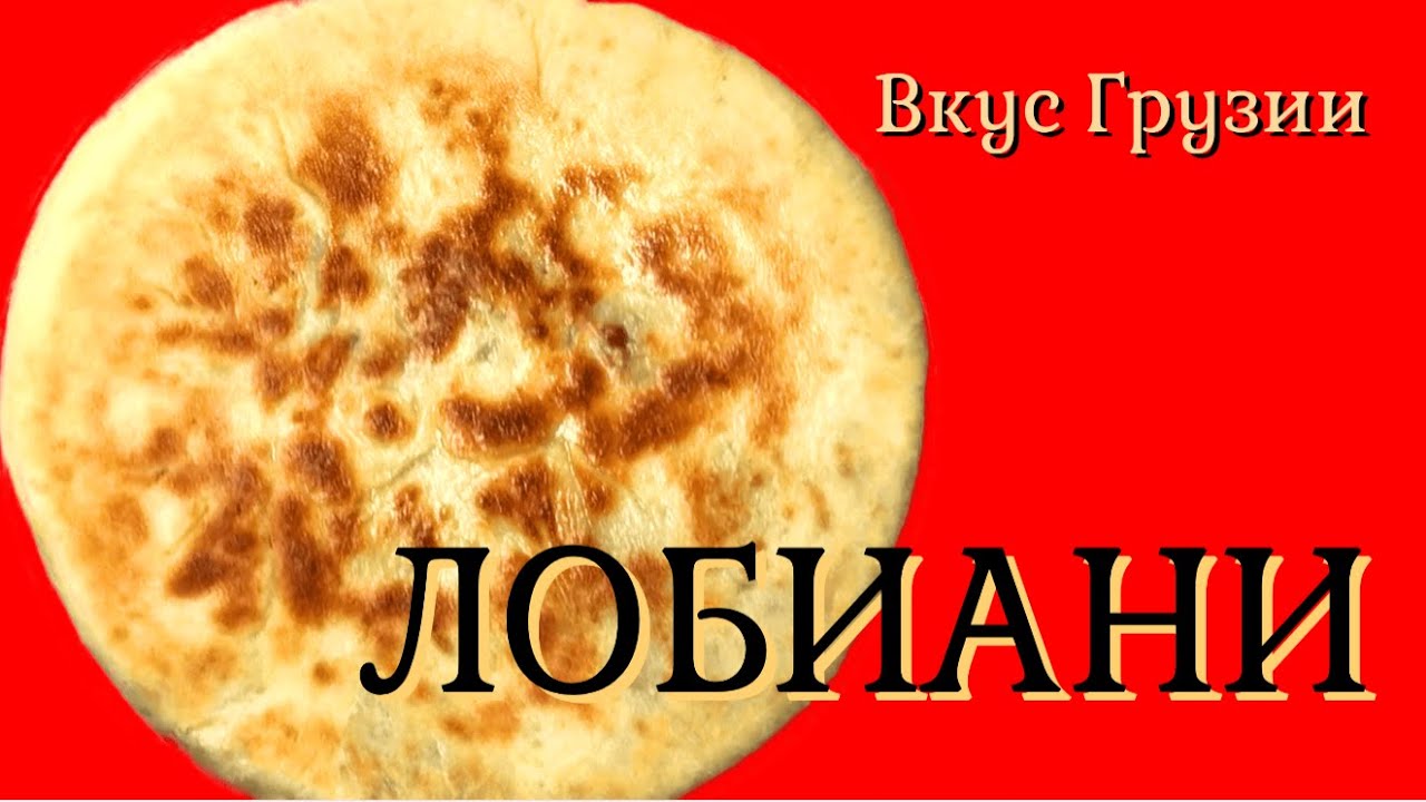 Лобиани / Грузинская кухня | Lobiani | ლობიანი