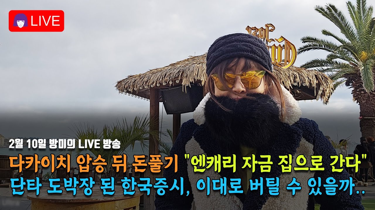 다카이치 압승 뒤 돈풀기 