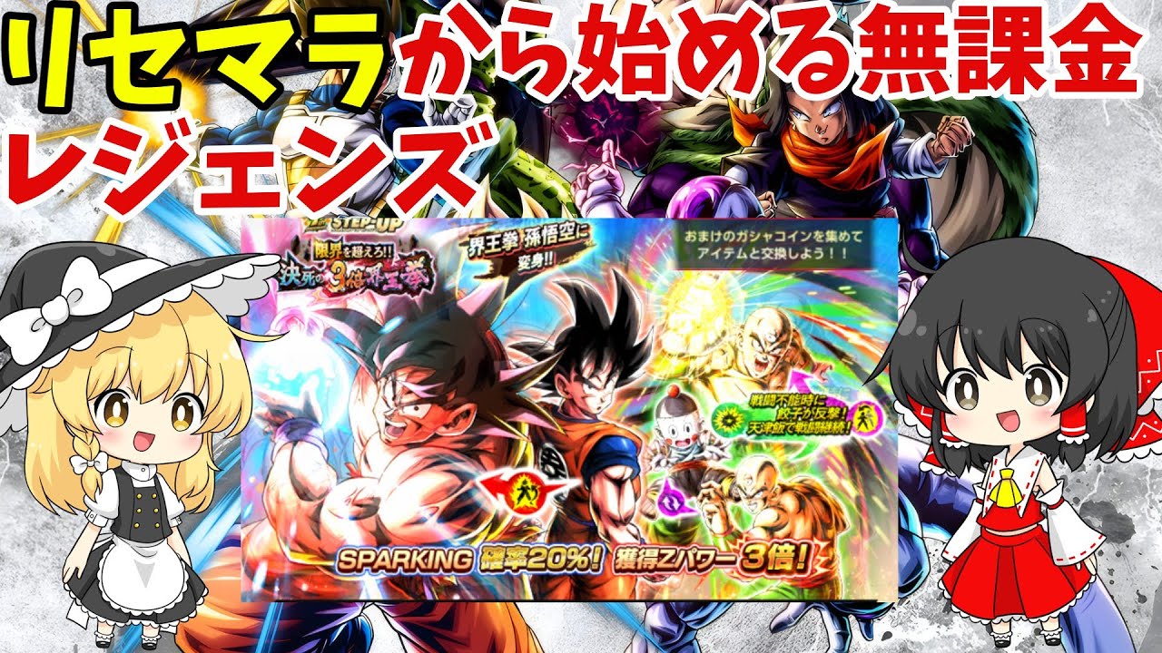 レジェンズ[#1]リセマラから始める無課金レジェンズ                   【DRAGONBALL LEGENDS] 【ゆっくり実況】【無課金】