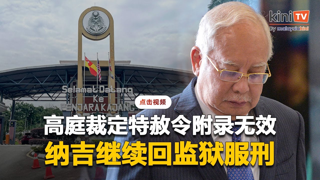 高庭裁定特赦令附录无效   纳吉继续回监狱服刑