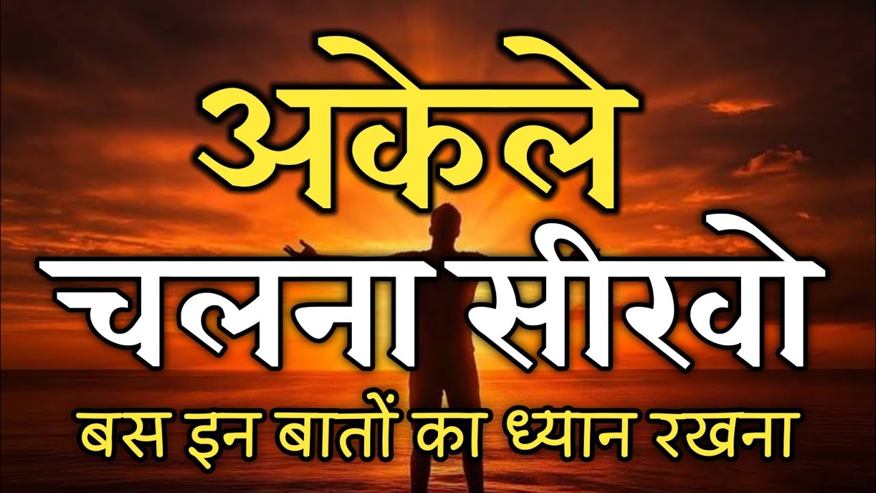 अकेले चलना सीखो बस इन बातों का ध्यान रखना | best motivational 2026 #motivation 