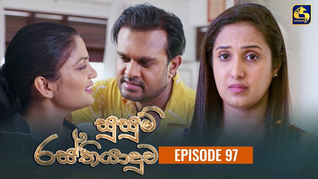 SUSUM RASTHIYADUWA || Episode 97 || සුසුම් රස්තියාදුව || 08th February  2024
