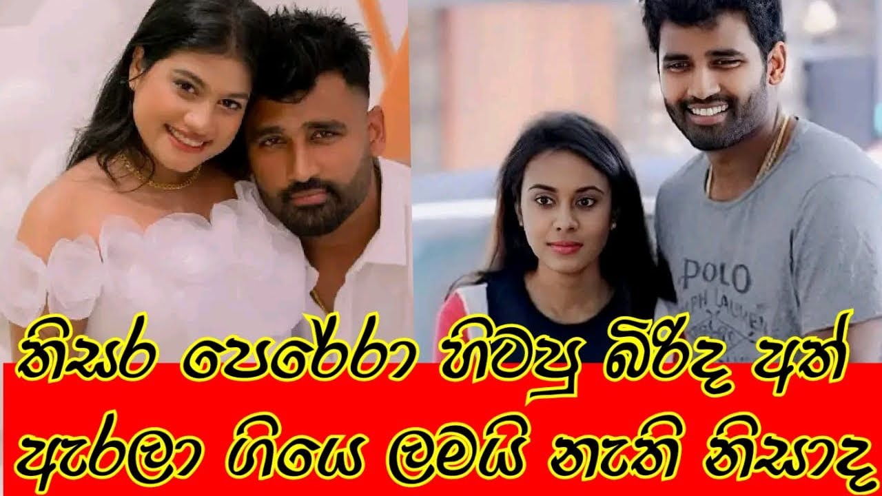 තිසර පෙරෙරා හිටපු බිරිද අත ඇරියෙ 🥹ලමයි නැති නිසාද#slgossip #adaderananews #deweniinima 