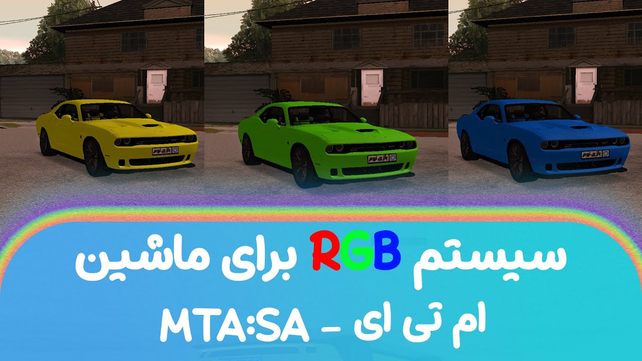 سیستم تغییر رنگ RGB ماشین 🚗 برای ام تی ای MTA SA