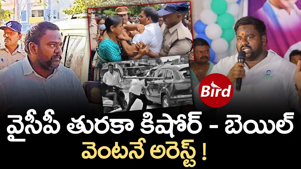 వైసీపీ తురకా కిషోర్ బెయిల్- వెంటనే అరెస్ట్ ! | YCP Leader Turaka Kishore Arrested | Bird Media|
