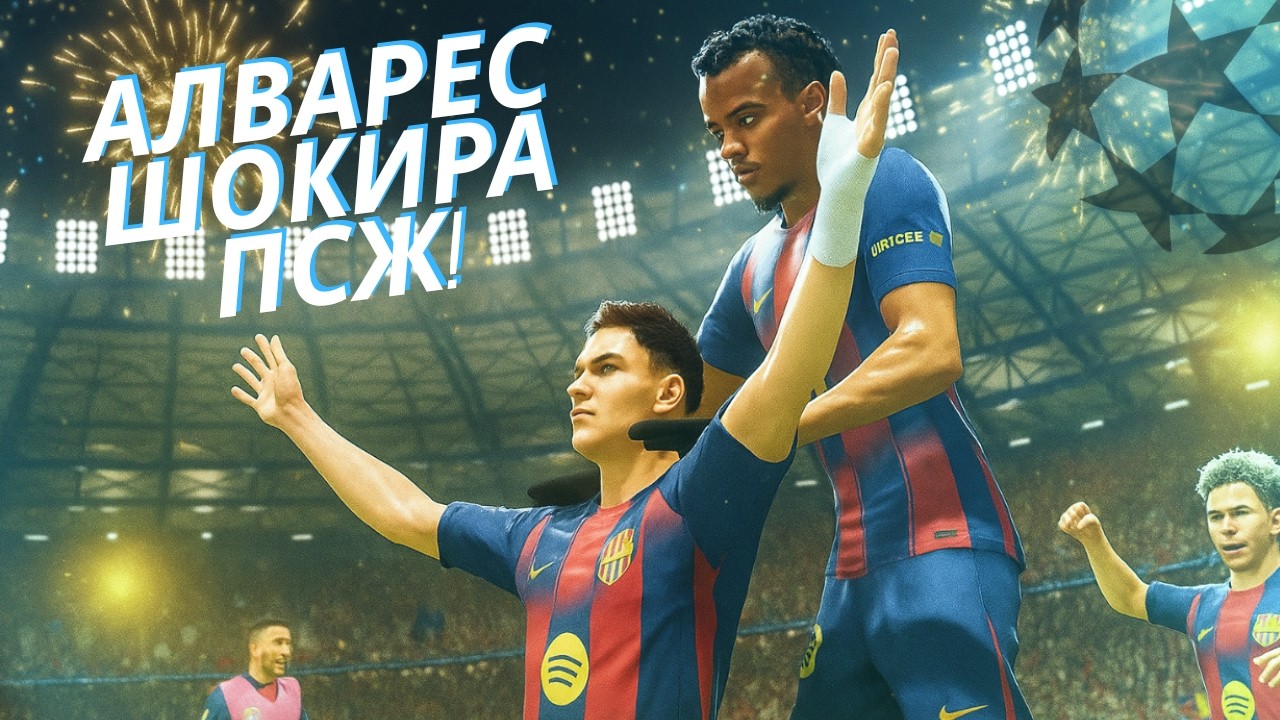 ШОК! АЛВАРЕС ЕЛИМИНИРА ПСЖ В ПОСЛЕДНАТА МИНУТА! | FC 25
