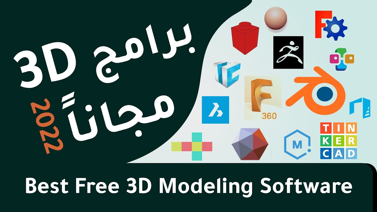 أفضل البرامج المجانية للتصميم ثلاثي الأبعاد 2022 | Free 3D Software