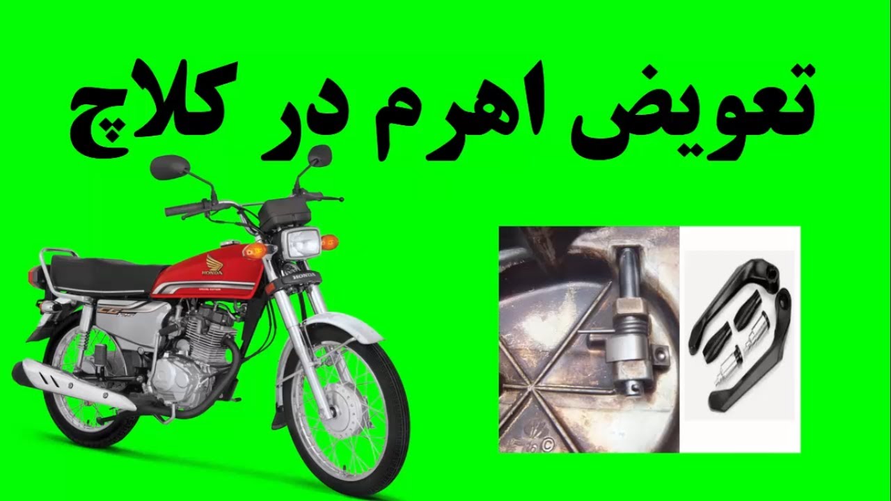 آموزش تعویض اهرم در کلاچ موتورسیکلت