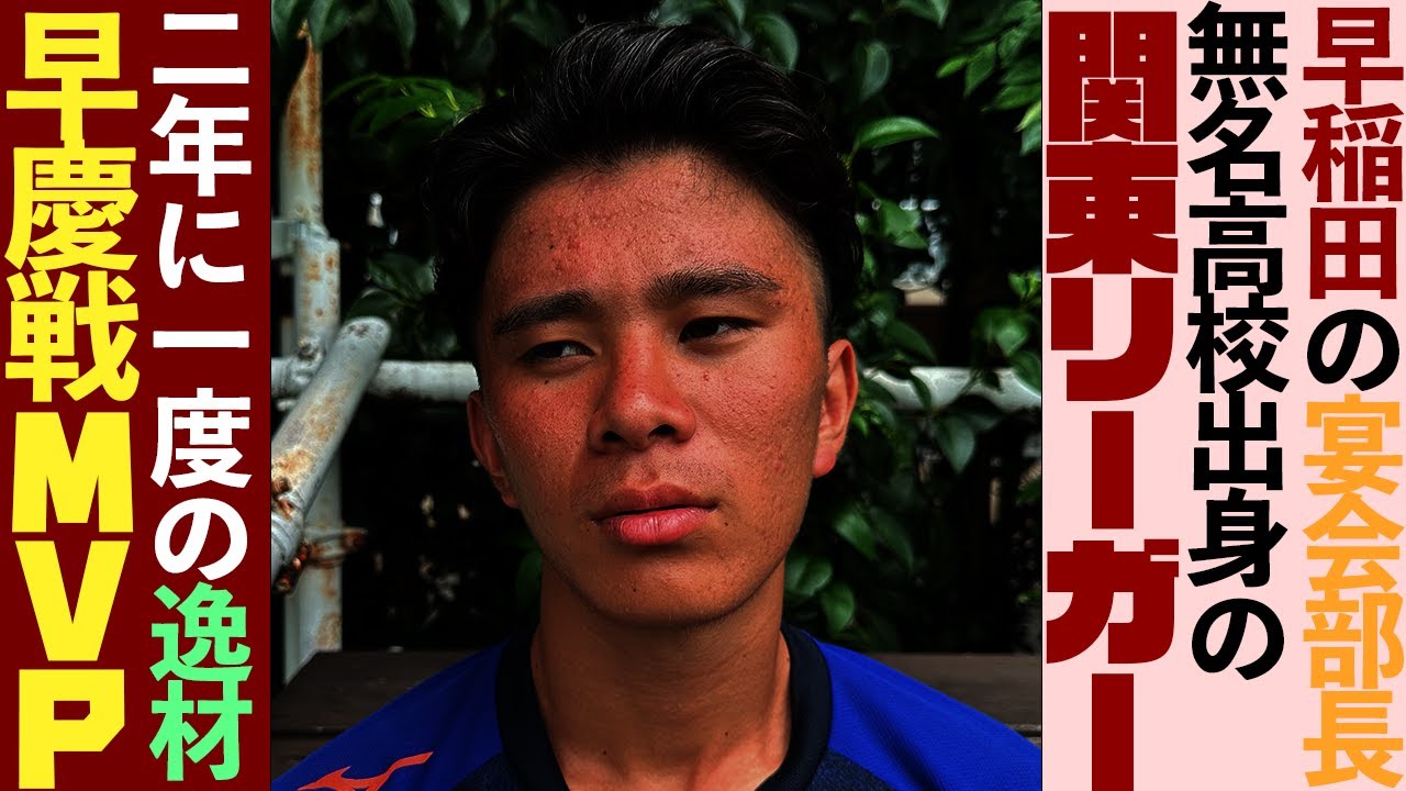 【密着】無名高校からの関東リーガー⚽️ア式のムードメーカー平野右京に密着してみた！