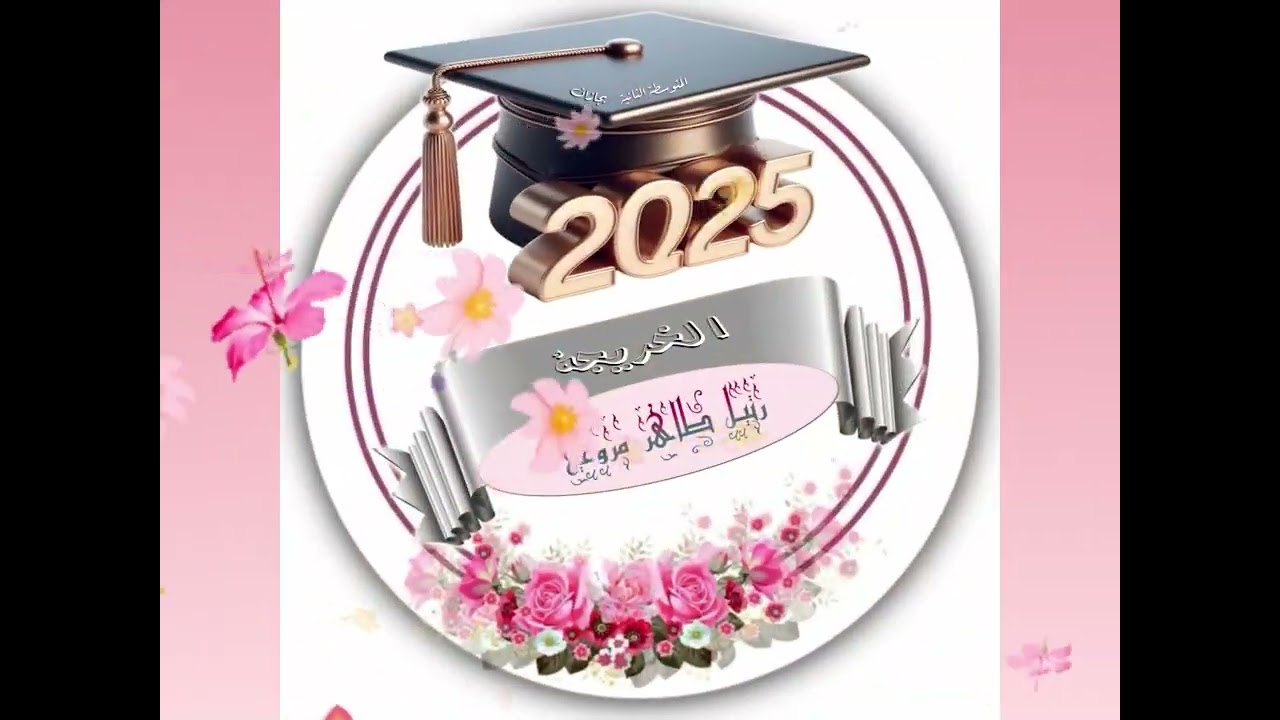 خريجات 👩‍🎓 الـ م/٢ بجازان ( ٢٠٢٥ )