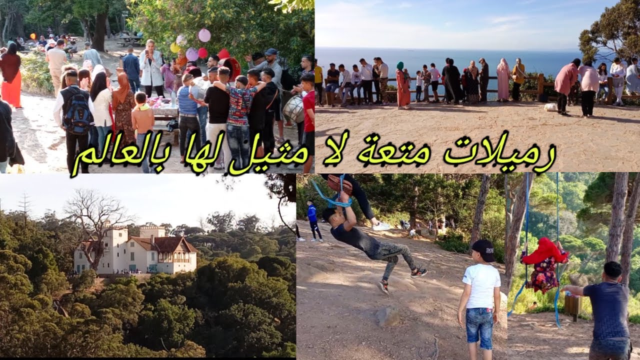 منتزه الرميلات... أجمل منتجع سياحي في طنجة المغربية Morocco, rmilat ,Park, Tangier