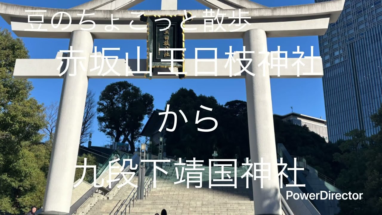 日枝神社　靖国神社　