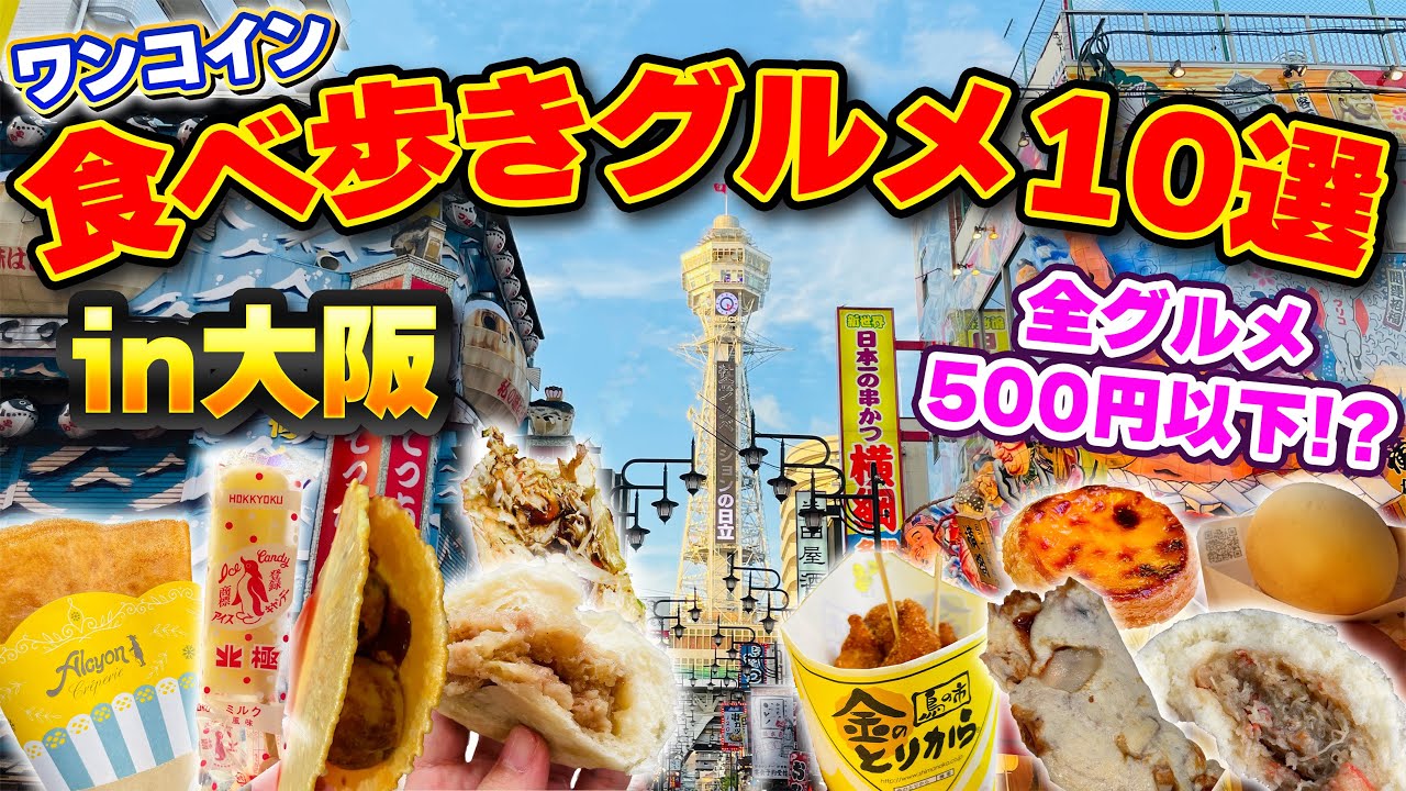 【財布にやさしい！】ワンコイン食べ歩きグルメ１０選　in大阪