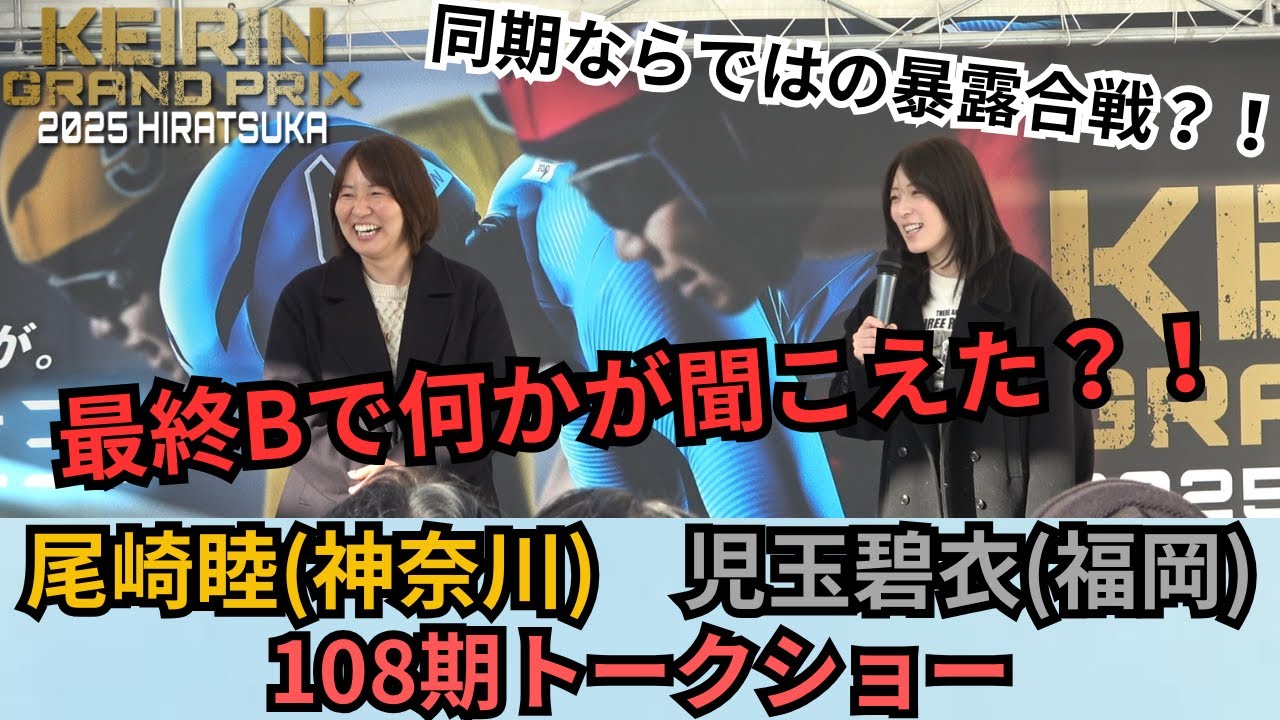 尾崎睦(神奈川108期)児玉碧衣(福岡108期)平塚競輪KEIRINグランプリ2025 GP 最終日トークショー