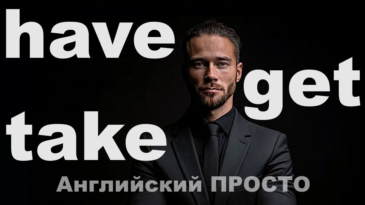 Get, take или have? ПРОСТАЯ ЛОГИКА / Три глагола, которые всегда путают (и как это исправить)