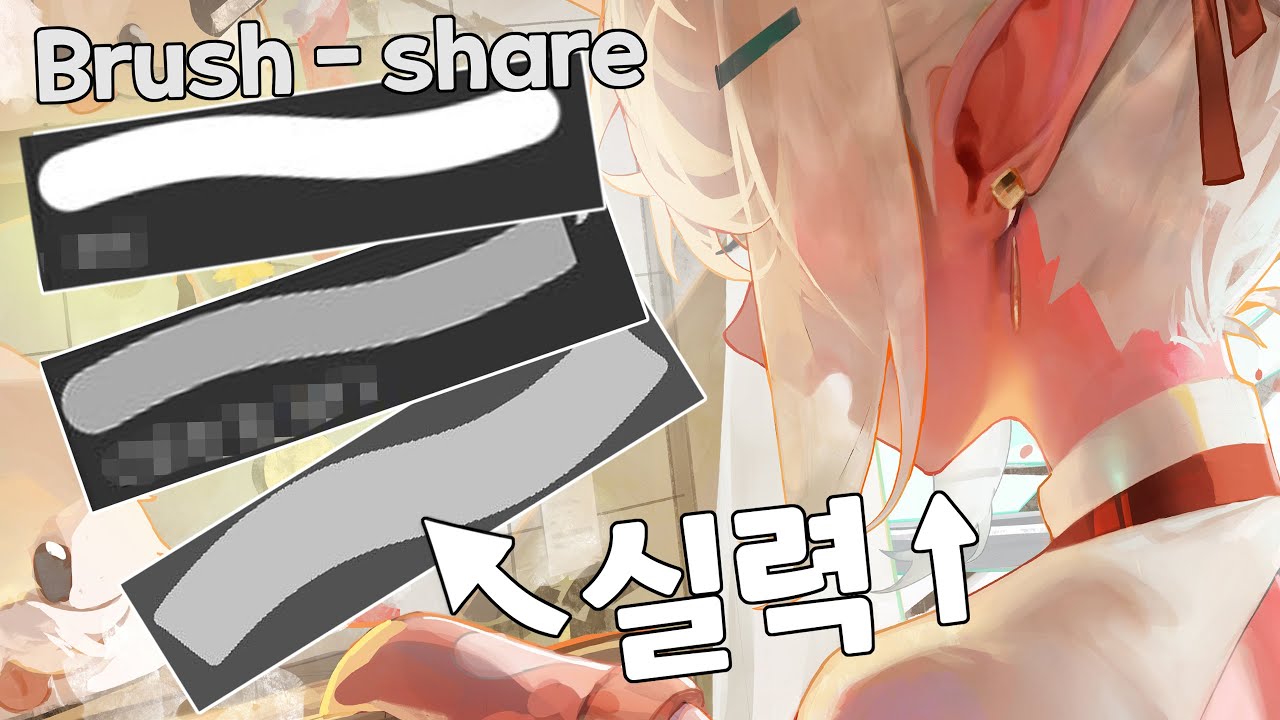그림 잘 그려지는 브러쉬 공유합니다.