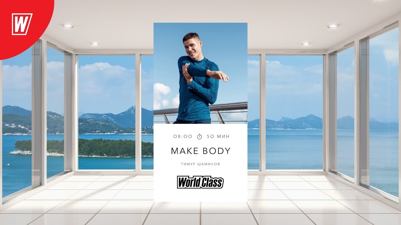 MAKE BODY с Тимуром Шамиловым | 15 апреля 2022 | Онлайн-тренировки World Class