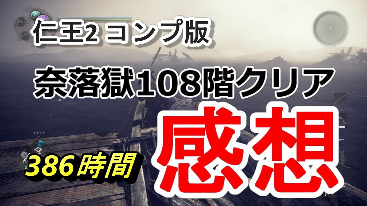 【仁王2完全版】386時間かかって奈落獄108階までプレイした感想 PS5版/ネタバレ注意
