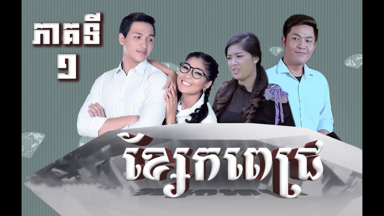 រឿង ខ្សែកពេជ្រ ភាគទី១ / 