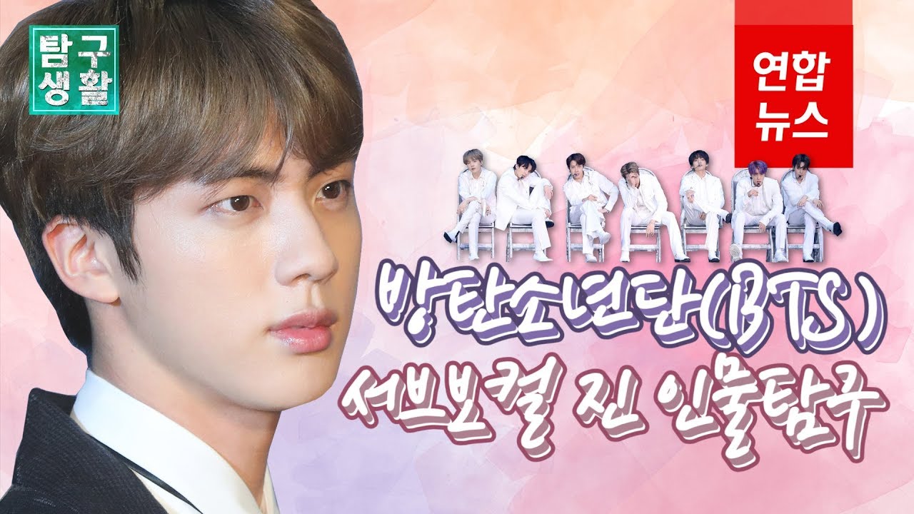 [ENG SUB] 방탄소년단(BTS) '월와핸' 진 집중탐구 All about Jin of BTS / 연합뉴스 (Yonhapnews)