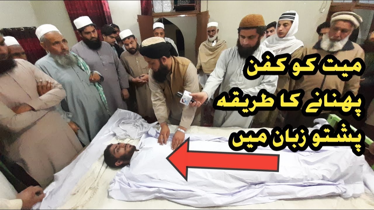 میت کو کفن پہنانے کا طریقہ پشتو زبان میں دیکھے اس ویڈیو میں مفتی ضیاءالرخمان خقانی صاحب کے ساتھ