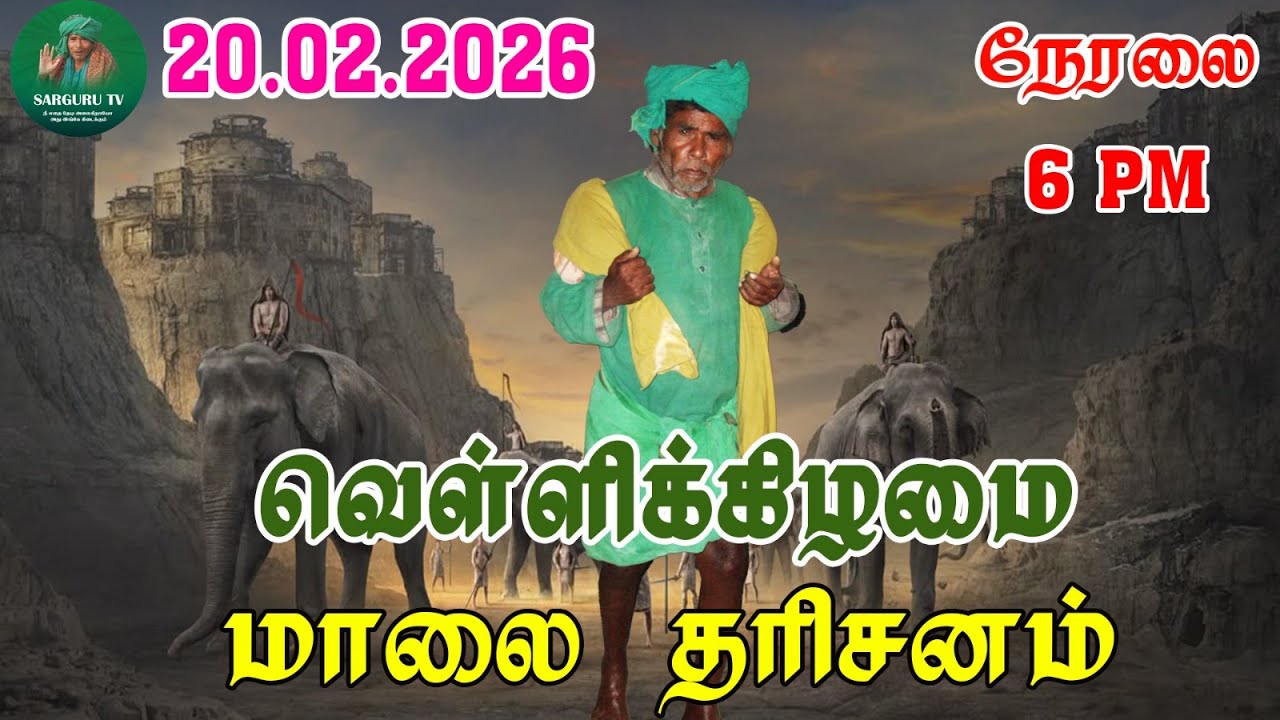 20-02-2026 வெள்ளிக்கிழமை மாலை தரிசனம்