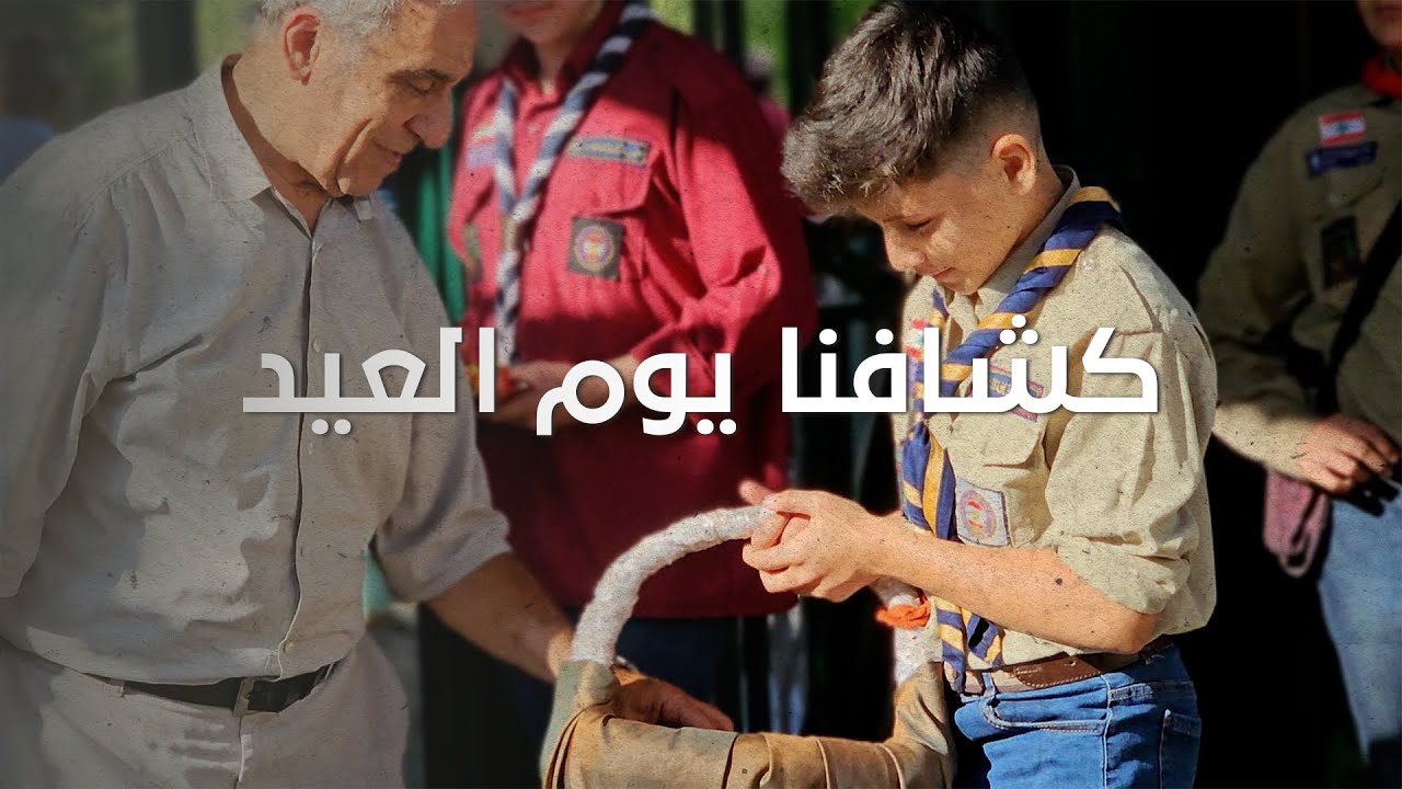 فيلم قصير - كشافنا يوم العيد