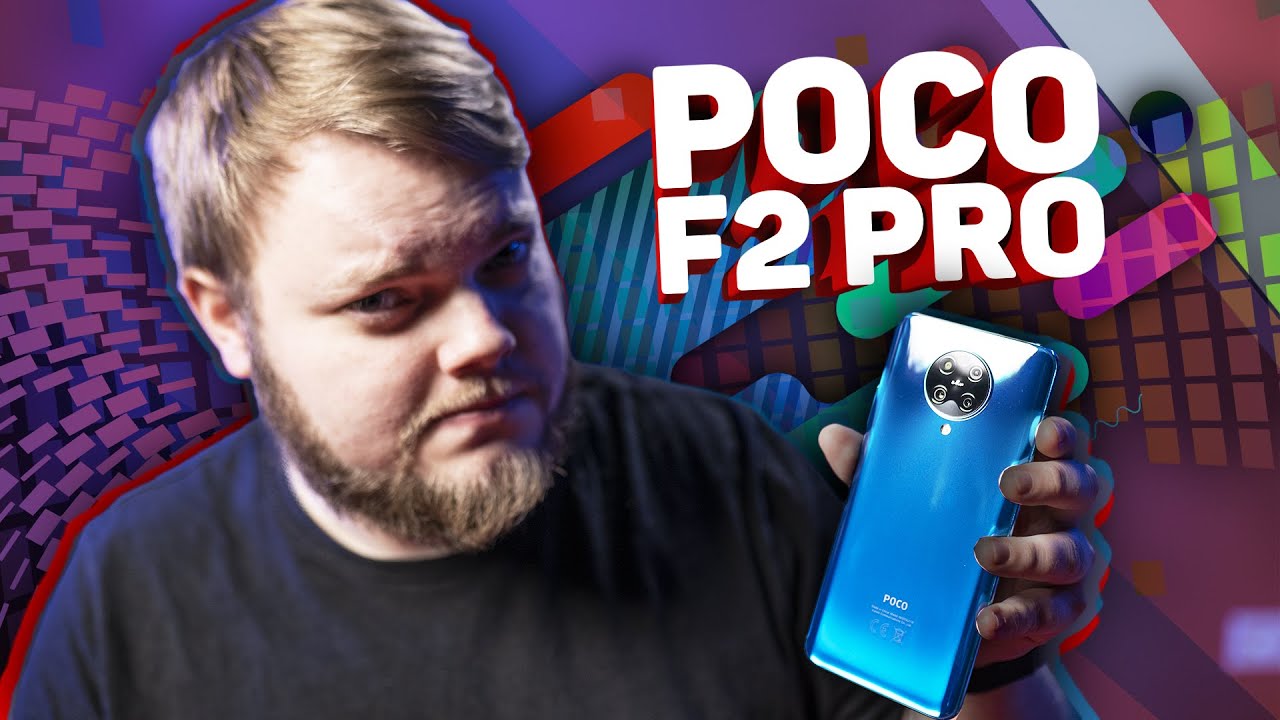 Xiaomi Poco F2 Pro: уже не убийца НИЧЕГО