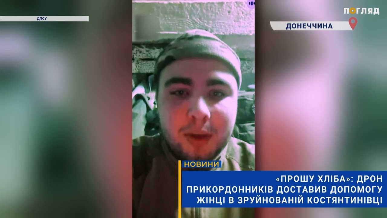 «Прошу хліба»: дрон прикордонників доставив допомогу жінці в зруйнованій Костянтинівці
