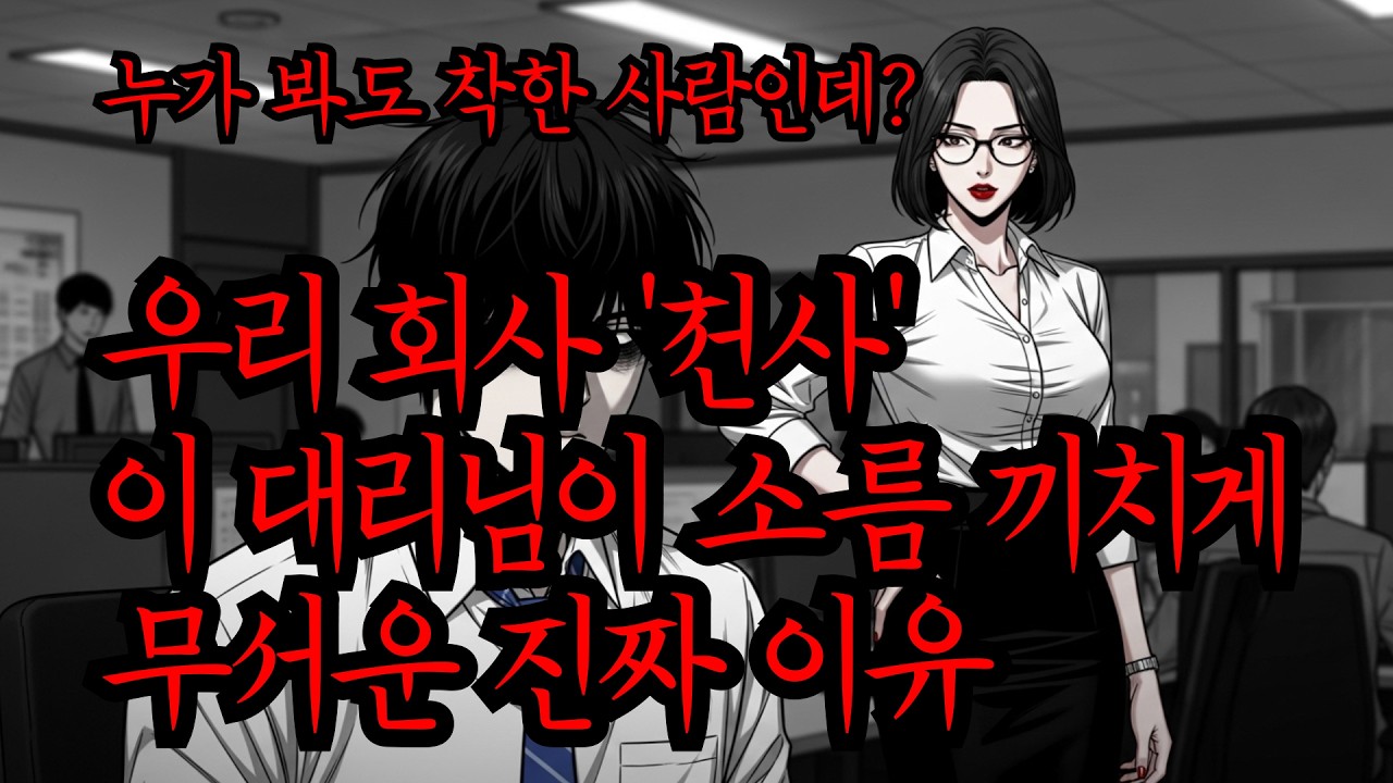 누가 봐도 착한 사람인데? 우리 회사 '천사' 이 대리님이 소름 끼치게 무서운 진짜 이유