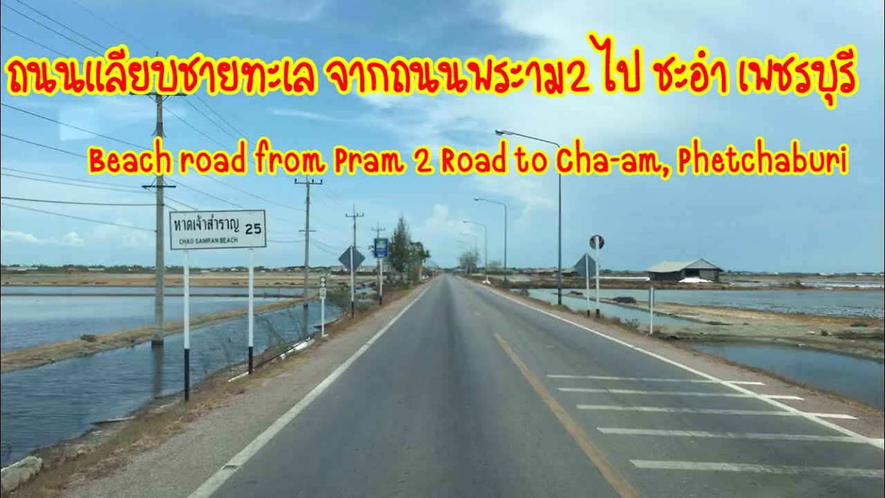 เส้นทางเลียบชายทะเลจาก ถนนพระราม 2 ไปหาดชะอำ เพชรบุรี เข้าตรงบ้านคลองโคน สมุทรสงคราม ไม่ผ่านวังมะนาว