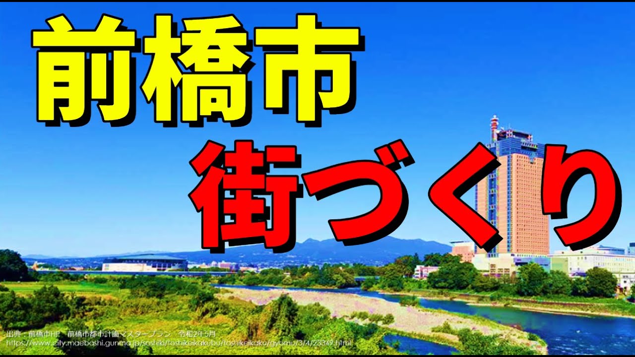 【群馬県　前橋市】都道府県庁所在地の街づくり　都市計画マスタープランをもとに都市の歴史と現状の課題・将来の構想を見てみよう　#群馬#都市#雑学#地理#街づくり